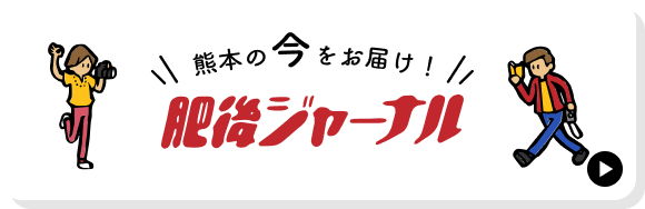 肥後ジャーナル