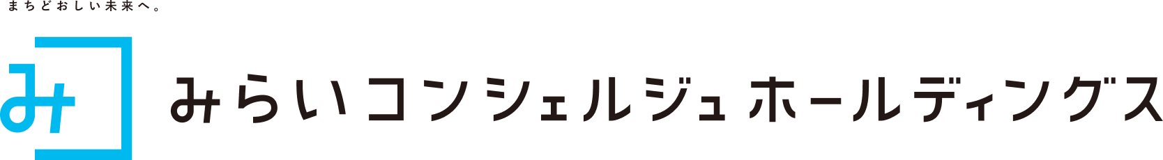 みらいコンシェルジュホールディングス
