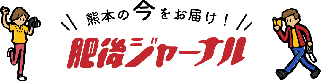 肥後ジャーナル 熊本の今をお届け！
